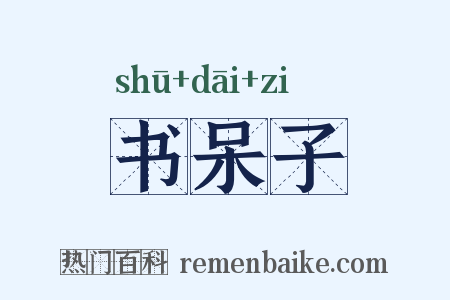 书呆子是什么意思的图片